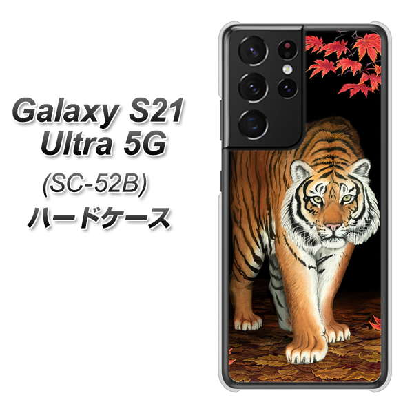 Galaxy S21 Ultra 5G SC-52B docomo 177 もみじと虎 ハードケース 背面印刷