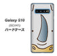 Galaxy S10 SCV41 au 350 さい ハードケース 背面印刷