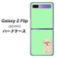 Galaxy Z Flip SCV47 au YJ063 トイプードルアプリコット（グリーン） ハードケース 背面印刷