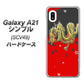 Galaxy A21 シンプル SCV49 au YC901 和竜02 ハードケース 背面印刷