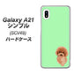 Galaxy A21 シンプル SCV49 au YJ052 トイプードルレッド（ グリーン） ハードケース 背面印刷