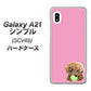 Galaxy A21 シンプル SCV49 au YJ053 トイプードル＆ボール（ピンク） ハードケース 背面印刷