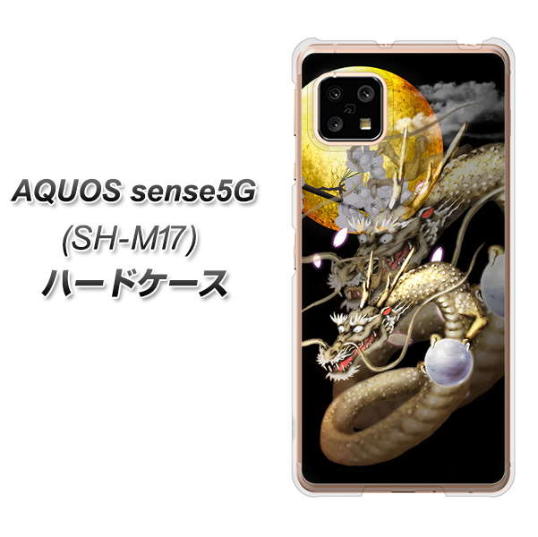 AQUOS sense5G SH-M17 1003 月と龍 ハードケース 背面印刷