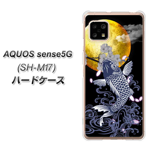 AQUOS sense5G SH-M17 1030 月と鯉 ハードケース 背面印刷