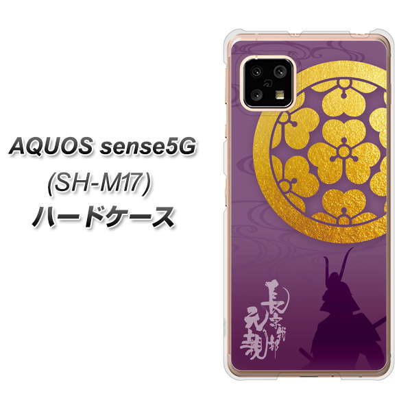 AQUOS sense5G SH-M17 AB800 長宗我部元親 シルエットと家紋 ハードケース 背面印刷