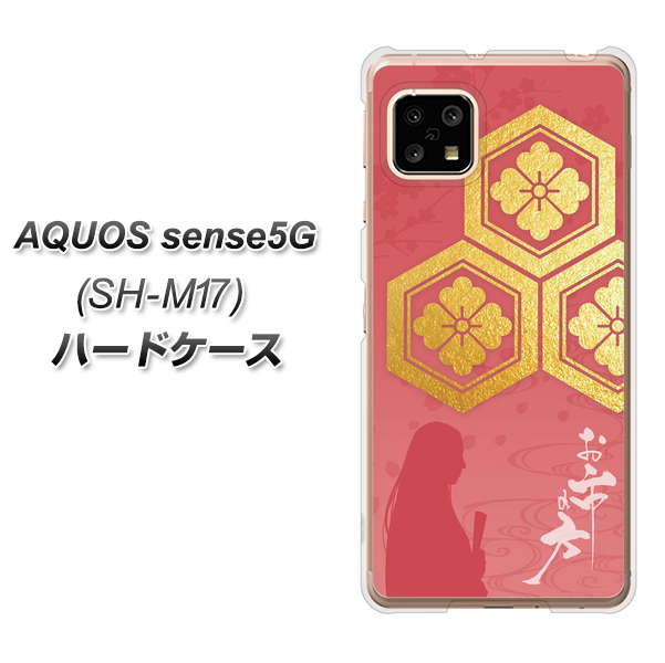 AQUOS sense5G SH-M17 AB822 お市の方 ハードケース 背面印刷