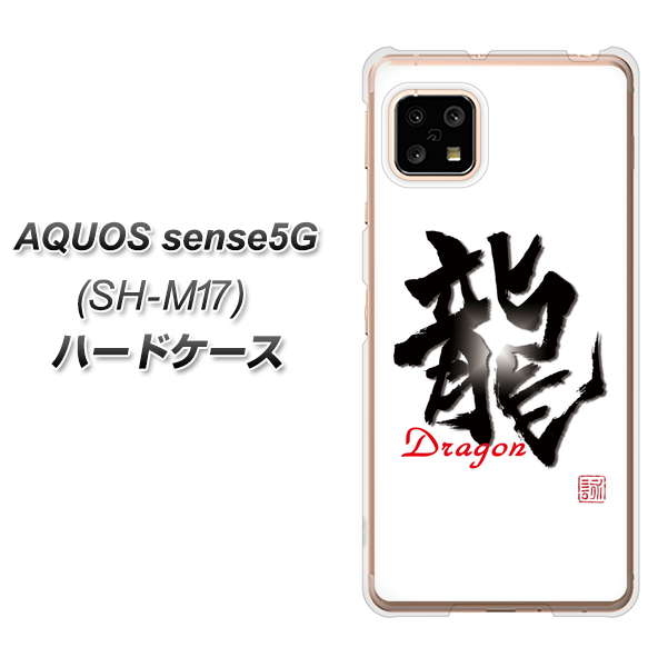 AQUOS sense5G SH-M17 OE804 龍ノ書 ハードケース 背面印刷