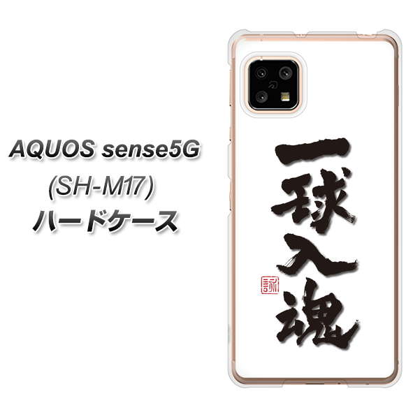 AQUOS sense5G SH-M17 OE805 一球入魂 ホワイト ハードケース 背面印刷