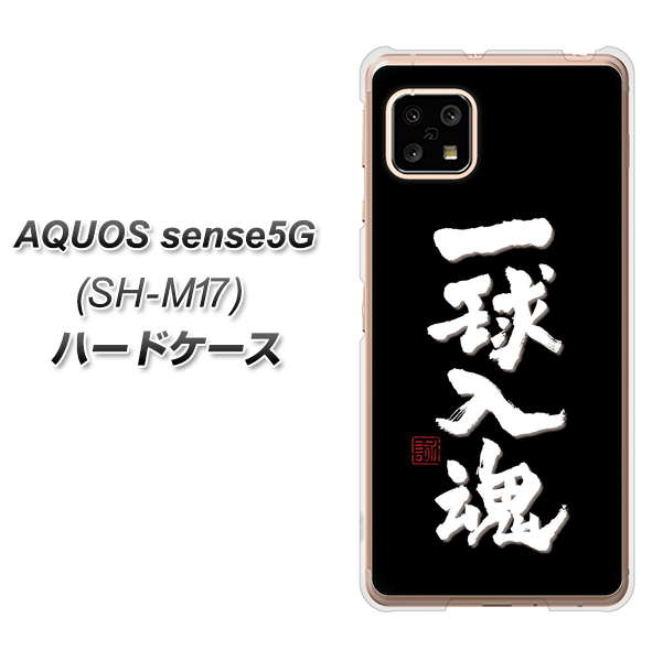 AQUOS sense5G SH-M17 OE806 一球入魂 ブラック ハードケース 背面印刷