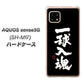 AQUOS sense5G SH-M17 OE806 一球入魂 ブラック ハードケース 背面印刷
