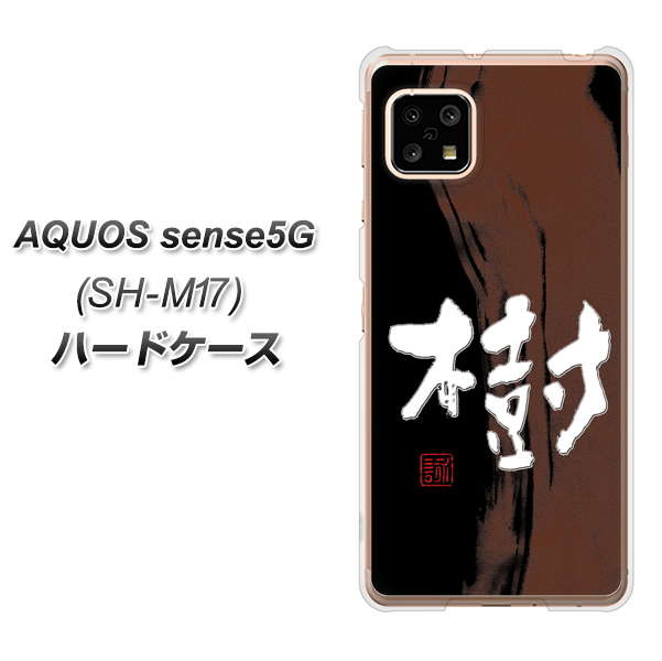 AQUOS sense5G SH-M17 OE828 樹 ハードケース 背面印刷