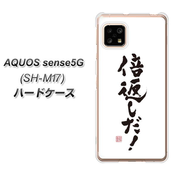 AQUOS sense5G SH-M17 OE842 倍返しだ！ ハードケース 背面印刷