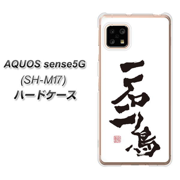 AQUOS sense5G SH-M17 OE844 一石二鳥 ハードケース 背面印刷