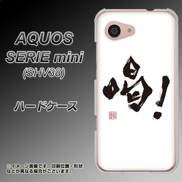 AQUOS SERIE mini SHV38 au OE845 喝！ ハードケース 背面印刷