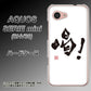 AQUOS SERIE mini SHV38 au OE845 喝！ ハードケース 背面印刷