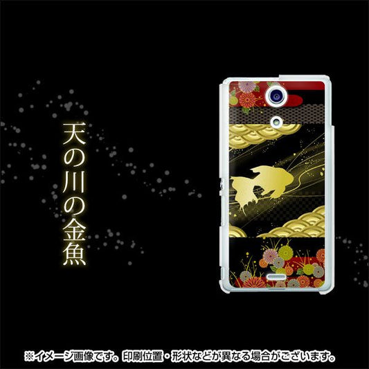 Xperia A SO-04E docomo 174 天の川の金魚 ハードケース 背面印刷