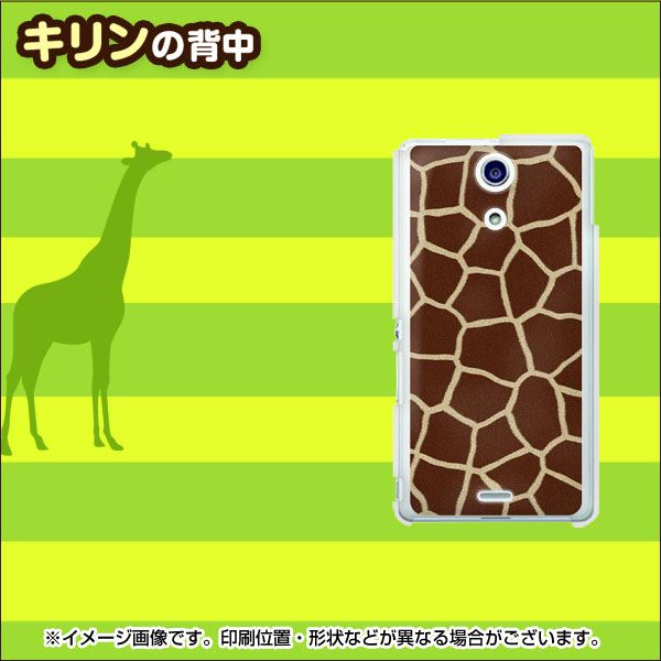 Xperia A SO-04E docomo 209 キリンの背中 ハードケース 背面印刷