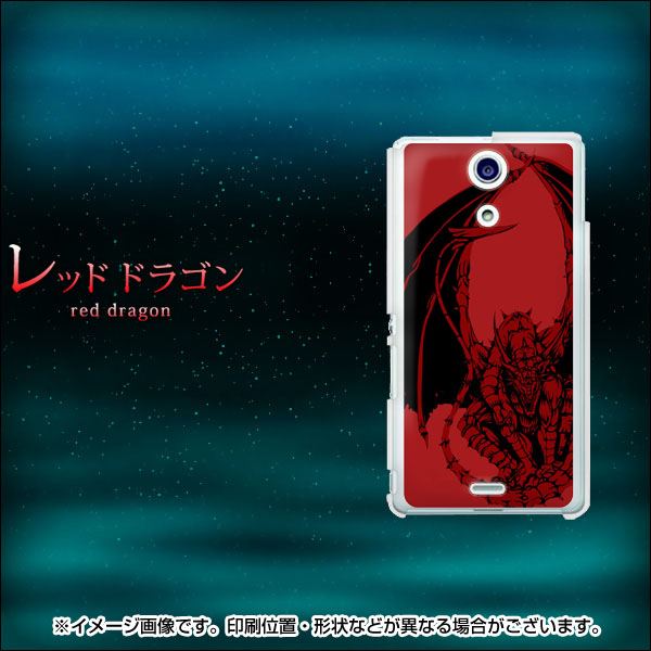Xperia A SO-04E docomo 358 red ドラゴン ハードケース 背面印刷