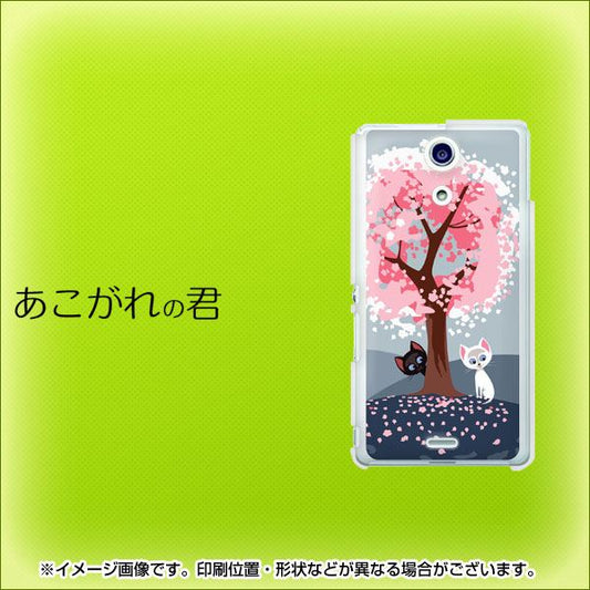 Xperia A SO-04E docomo 359 あこがれの君 ハードケース 背面印刷