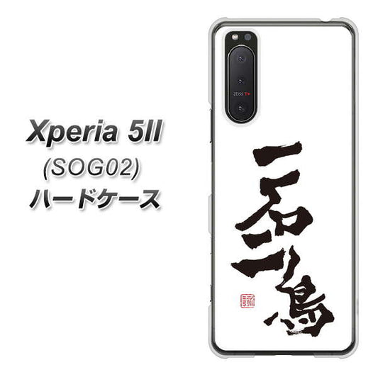 Xperia 5 II SOG02 au OE844 一石二鳥 ハードケース 背面印刷
