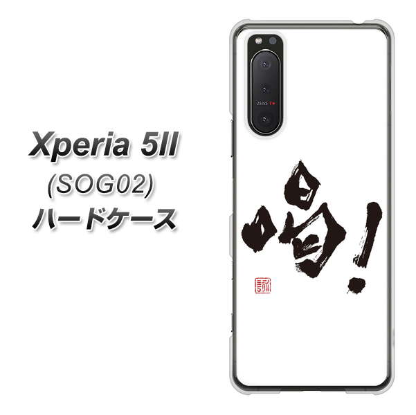 Xperia 5 II SOG02 au OE845 喝！ ハードケース 背面印刷