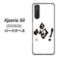 Xperia 5 II SOG02 au OE845 喝！ ハードケース 背面印刷