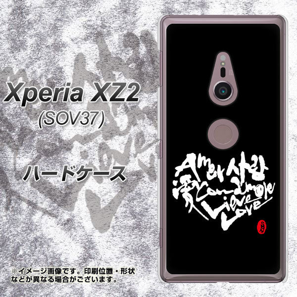 Xperia XZ2 SOV37 au OE802 世界の言葉で「愛（ブラック）」のデザイン筆文字（書道家作品） ハードケース 背面印刷