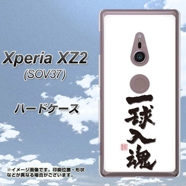 Xperia XZ2 SOV37 au OE805 一球入魂 ホワイト ハードケース 背面印刷