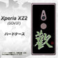 Xperia XZ2 SOV37 au OE823 歓 ハードケース 背面印刷