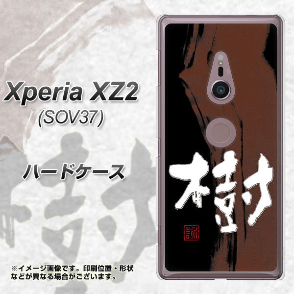 Xperia XZ2 SOV37 au OE828 樹 ハードケース 背面印刷