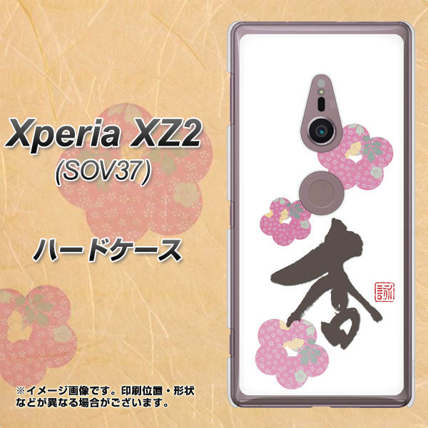 Xperia XZ2 SOV37 au OE832 杏 ハードケース 背面印刷