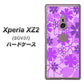 Xperia XZ2 SOV37 au VA960 重なり合う花 パープル ハードケース 背面印刷