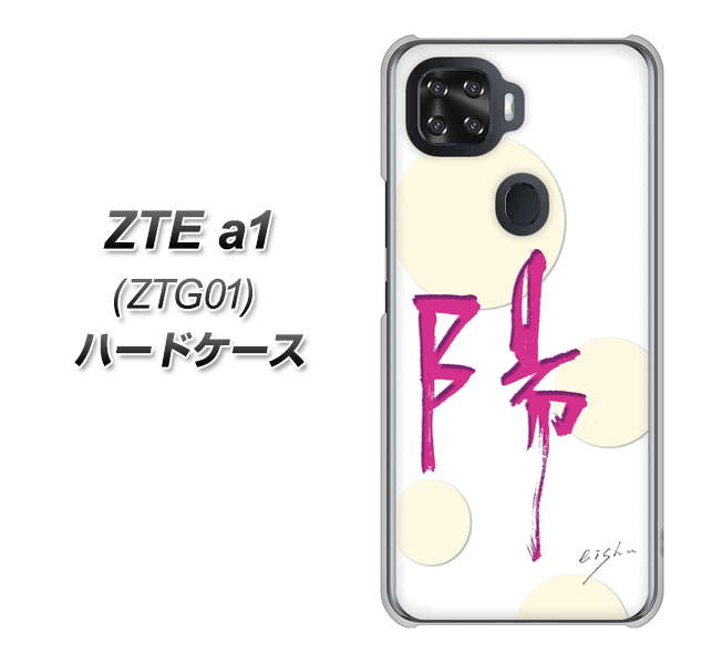 ZTE a1 ZTG01 au OE833 陽 ハードケース 背面印刷
